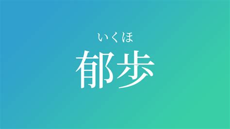 茂郁|「茂郁」名前の意味、読み方、いいねの数は？